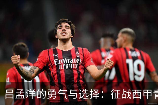 吕孟洋的勇气与选择：征战西甲青训的故事