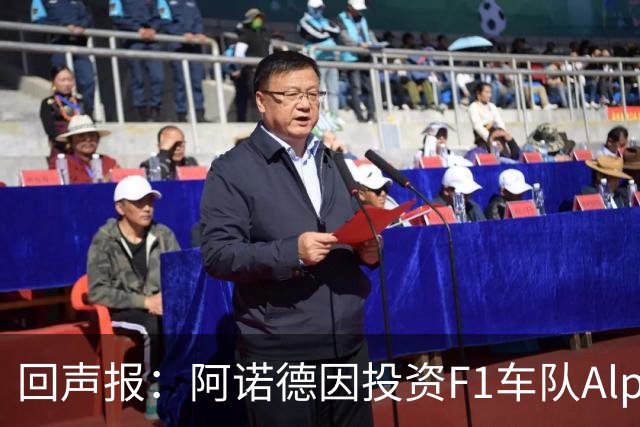 回声报：阿诺德因投资F1车队Alpine，有望收获三倍的回报