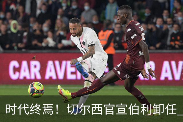 时代终焉！切尔西官宣伯利卸任 清湖资本已完全控制