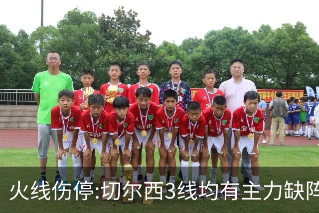 火线伤停:切尔西3线均有主力缺阵 西班牙人伤2人